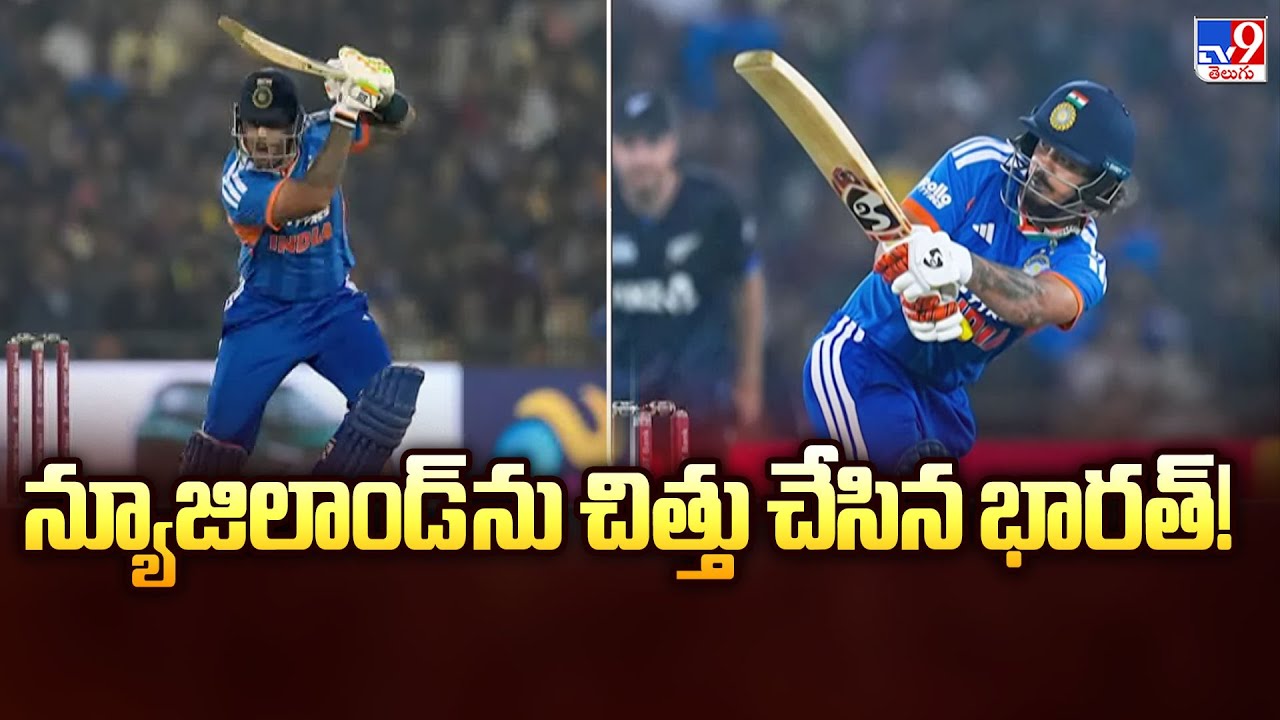 న్యూజిలాండ్ ను చిత్తు చేసిన భారత్! | IND Vs NZ - TV9