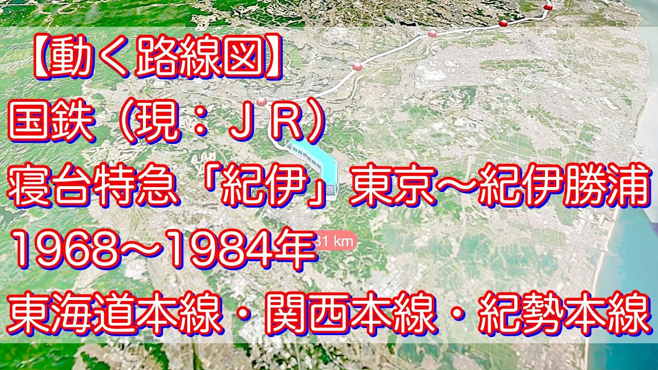 【動く路線図】国鉄（現：ＪＲ）寝台特急「紀伊」東京〜紀伊勝浦（1968〜1984年）