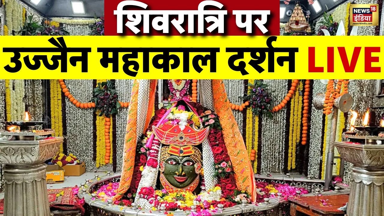 Ujjain Mahakal Darshan Mahashivratri LIVE | Mahakal Darshan | Mahashivratri 2026 | Lord Shiva