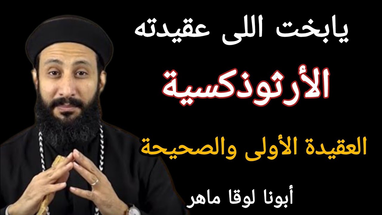العقيدة الأولى والصحيحة أبونا لوقا ماهر أستاذ كلية اللاهوت على قناة كله للخير 