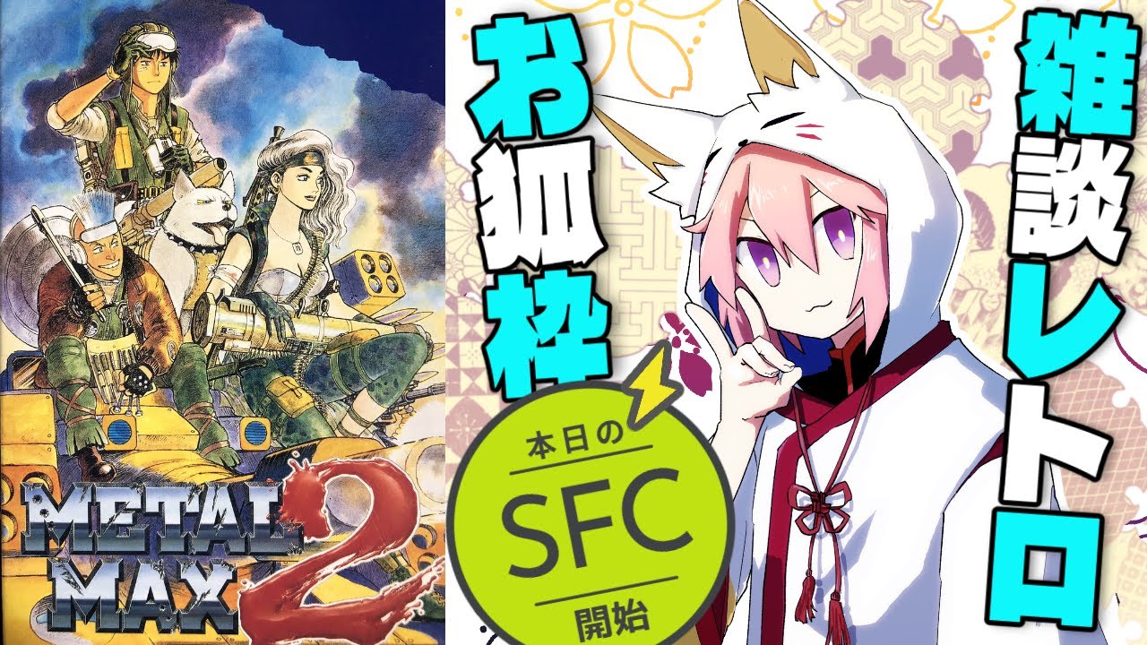 【メタルマックス２】03_　わ　ん　わ　ん　グ　ル　メ　耐　久　【SFC】