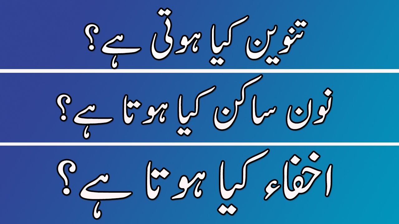 What is Ikhfa | What is Tanween | What is Noon Sakin | Tajweed Rules in Urdu | New Islamic Teacher