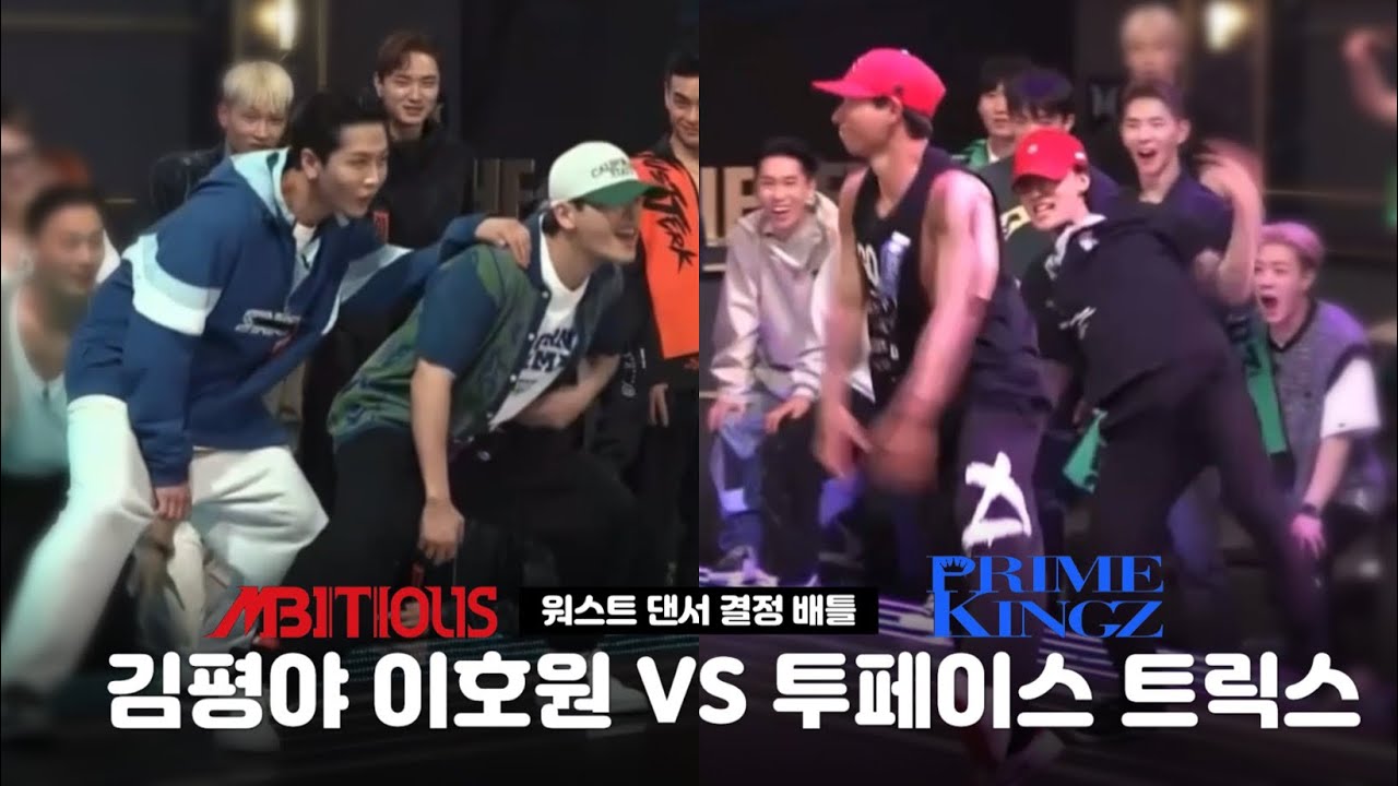 엠비셔스 vs 프라임킹즈 '미들1 워스트 댄서 결정 배틀'