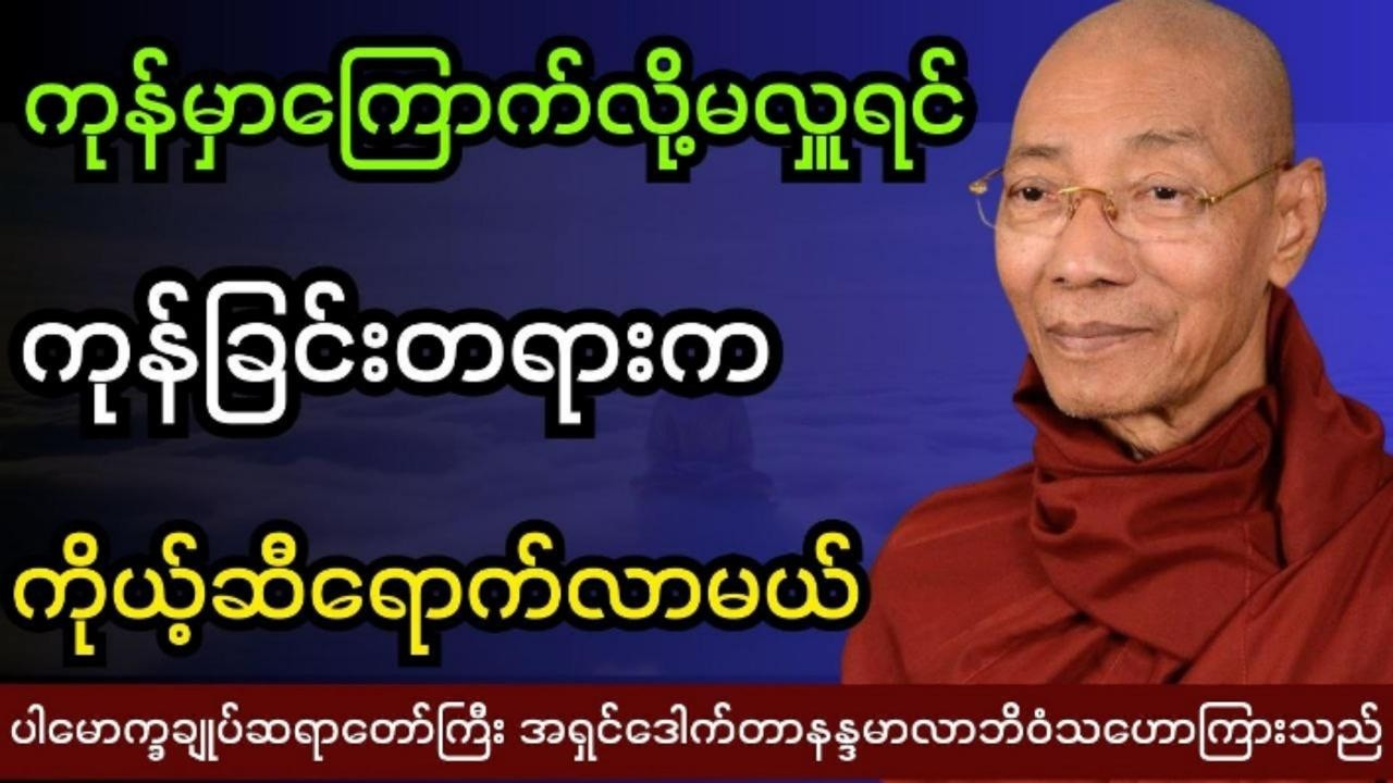 ကုန်မှာကြောက်လို့မလှူရင်ကုန်ခြင်းတရားကကိုယ့်ဆီရောက်လာမယ် #ပါချုပ် ဆရာတော်ကြီးဟောကြားသည်