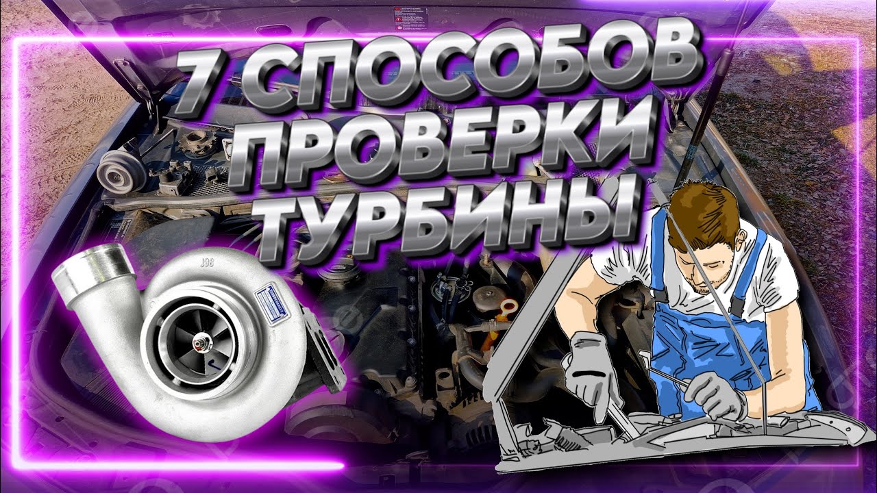 7 Причин Передува и Недодува Турбины! Последствия и Диагностика