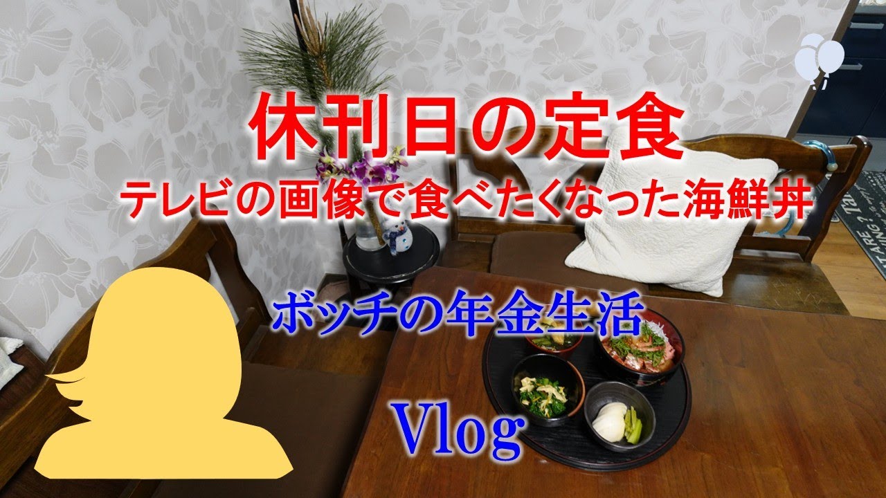 【６０代暮らしのブログ】　自然派化粧品／テレビの画像で食べたくなった海鮮丼