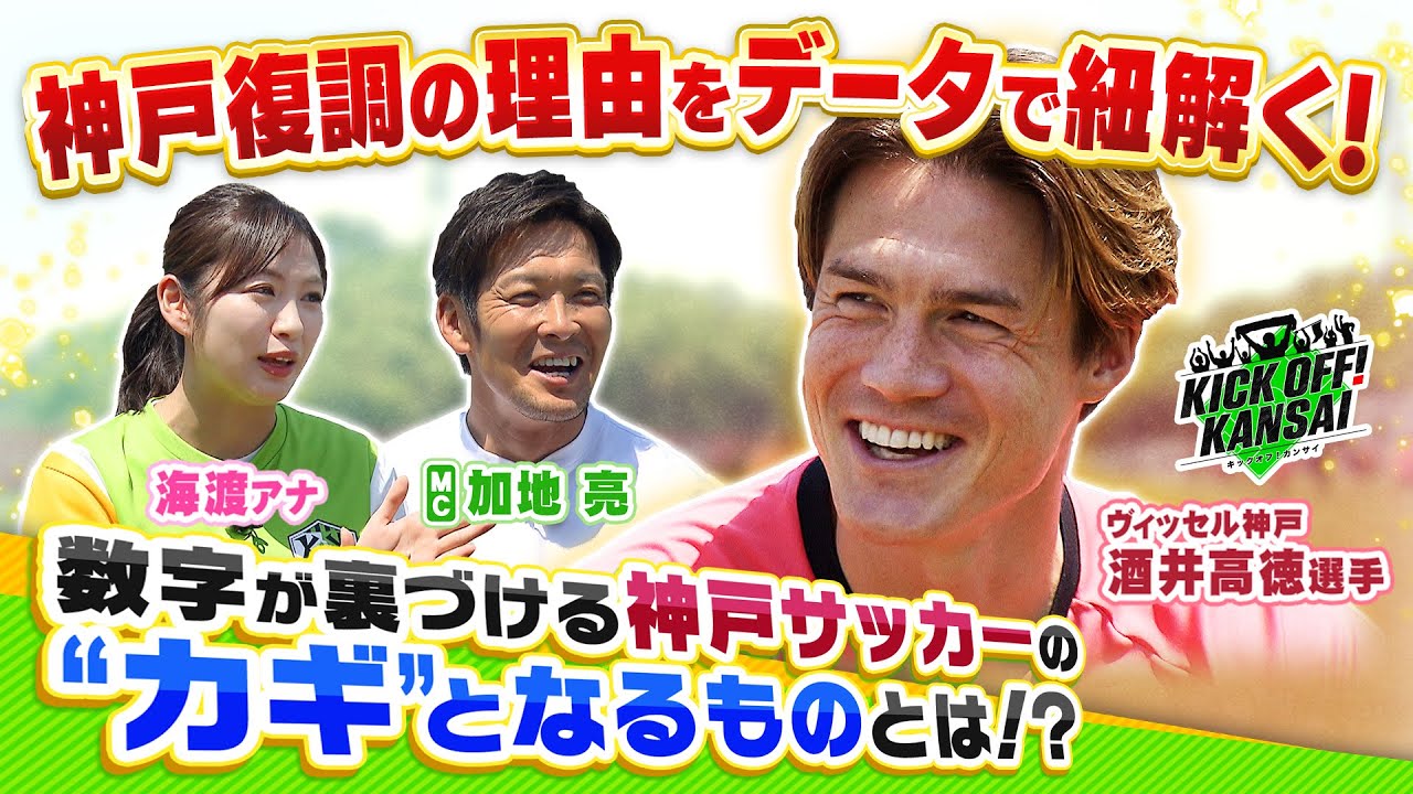復活してきたヴィッセル神戸のキーマン酒井高徳選手と復調の理由を紐解く！酒井選手がケガから復活してからの試合の裏にはあるデータの上昇が！それはまさに神戸サッカーのカギとなる数字でした！