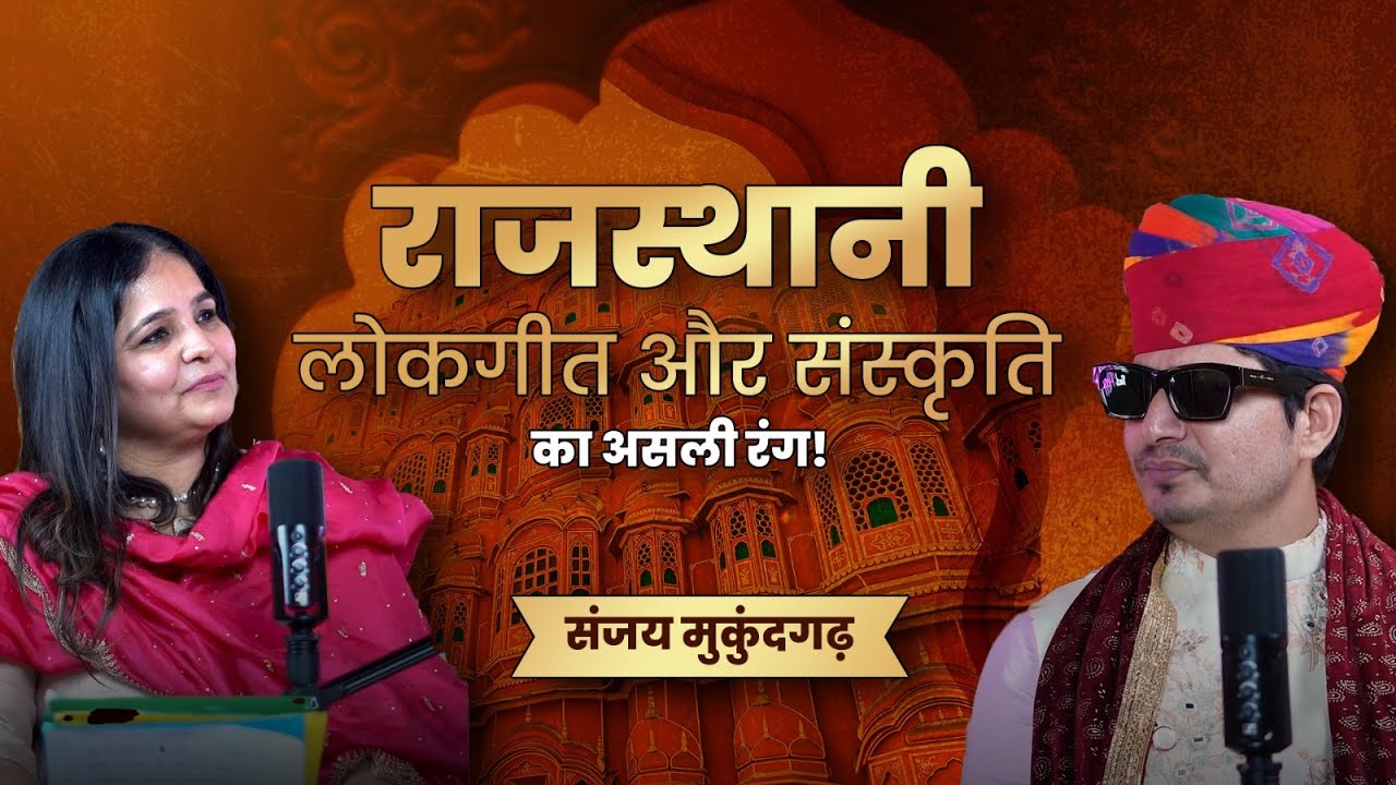 The Real Rajasthan: Lokgeet, Traditions & Culture | Sanjay Mukundgarh