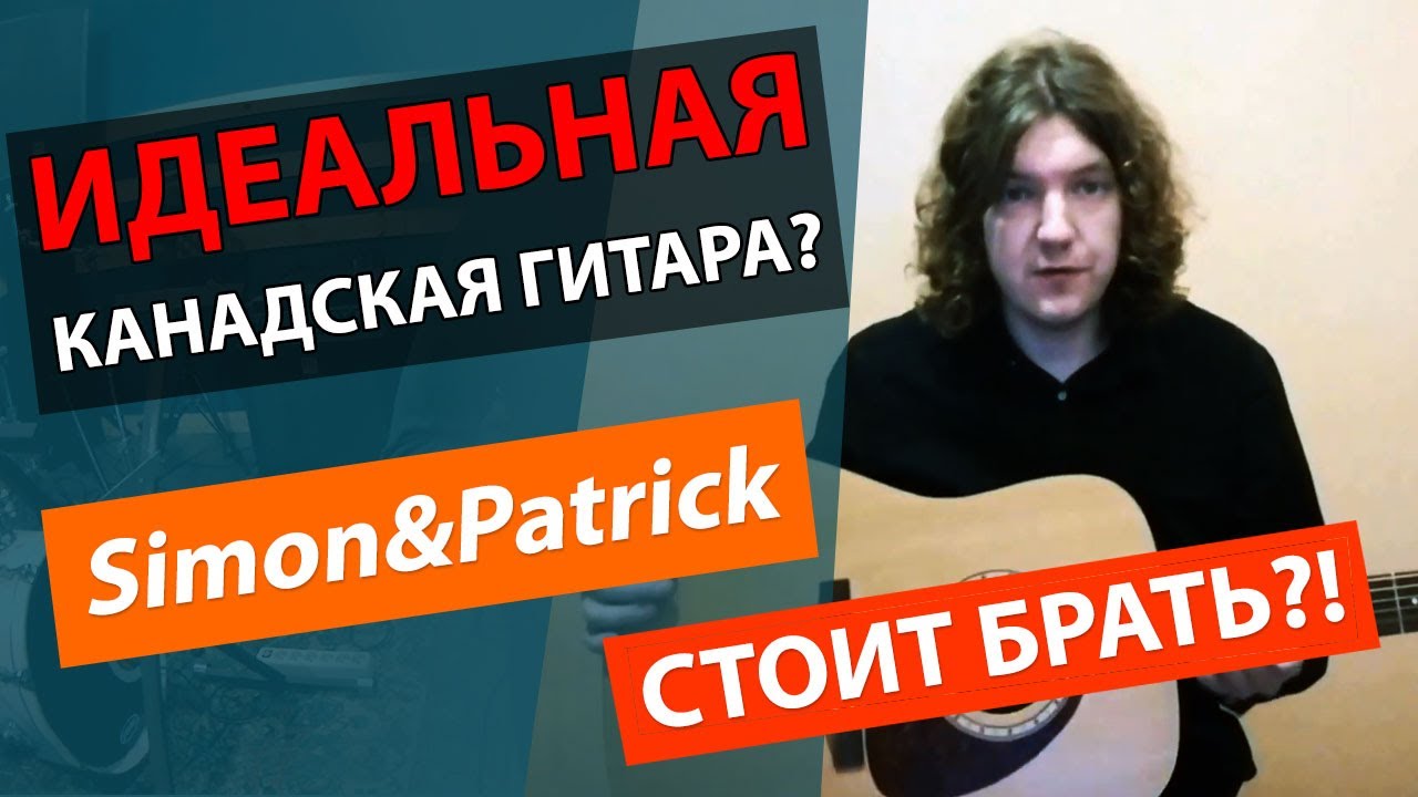 ✅Обзор акустической гитары SIMON&PATRICK 6 Mahogany Cedar! 🔥Гитара Simon&Patrick отзыв!
