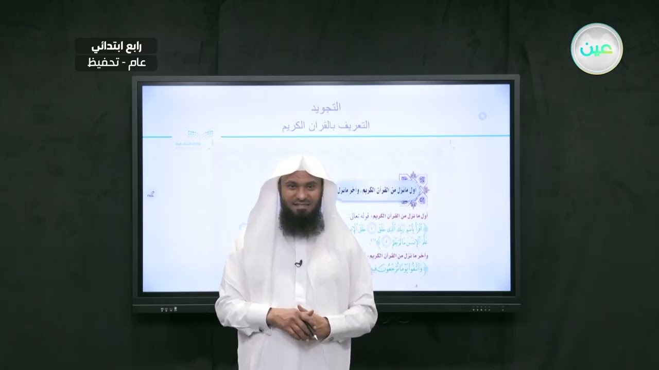 التعريف بالقران الكريم (2)  - التجويد (تحفيظ) - رابع ابتدائي