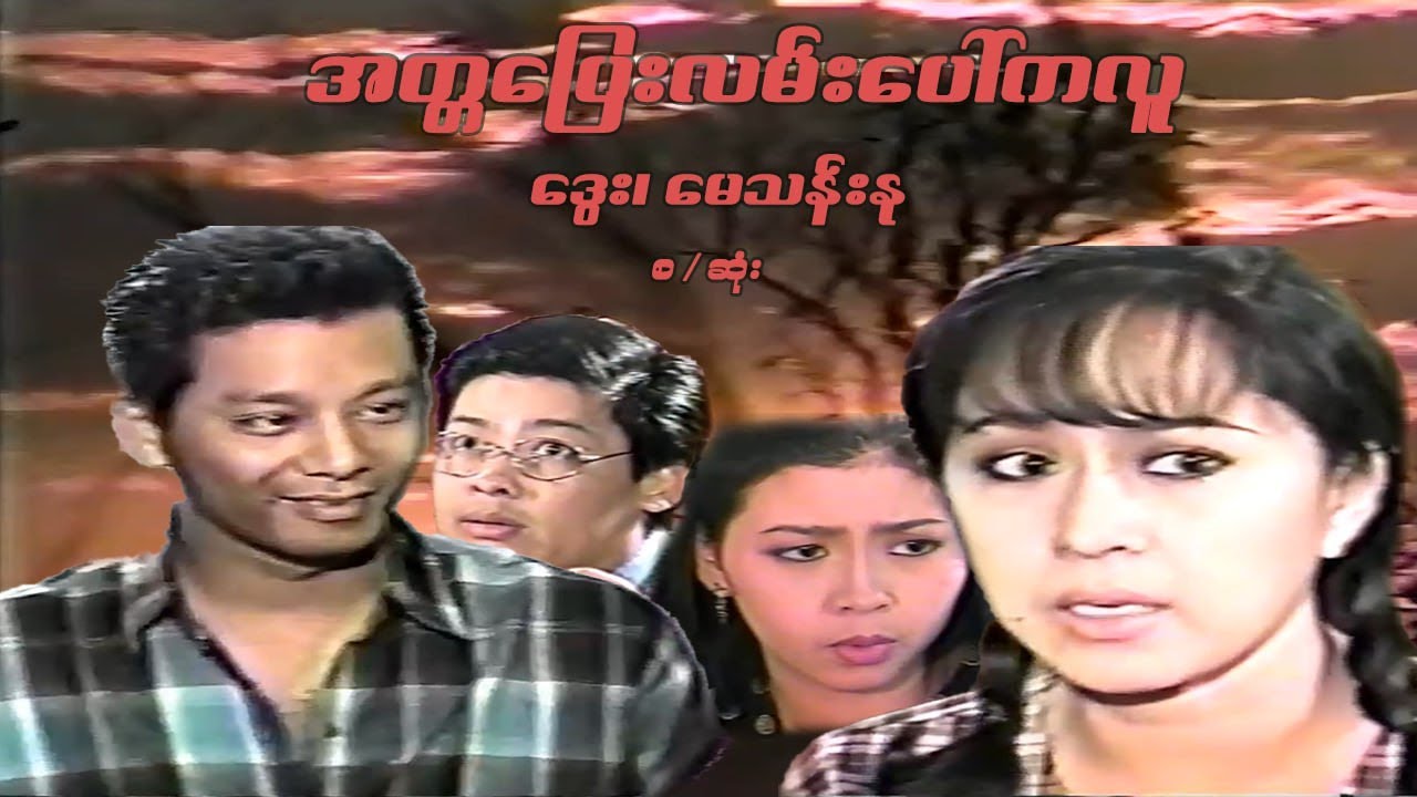 အတ္တပြေးလမ်းပေါ်ကလူ - ဒွေး၊ မေသန်းနု၊ မြသဉ္ဇာလီ  - မြန်မာဇာတ်ကား စ / ဆုံး - Myanmar Movie