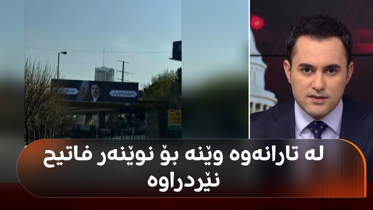 خەڵک لە تارانەوە سەیری بەرنامەکەی نوێنەر فاتیح دەکەن و وێنەیان بۆ ناردووە