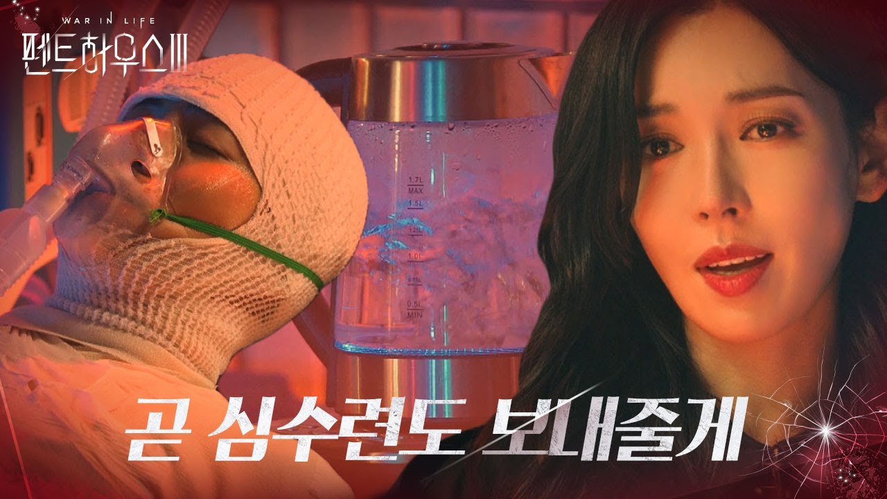 [충격주의] 김소연, 박은석 생사확인을 위한 잔인한 만행!ㅣ펜트하우스3(Penthouse3)ㅣSBS DRAMA