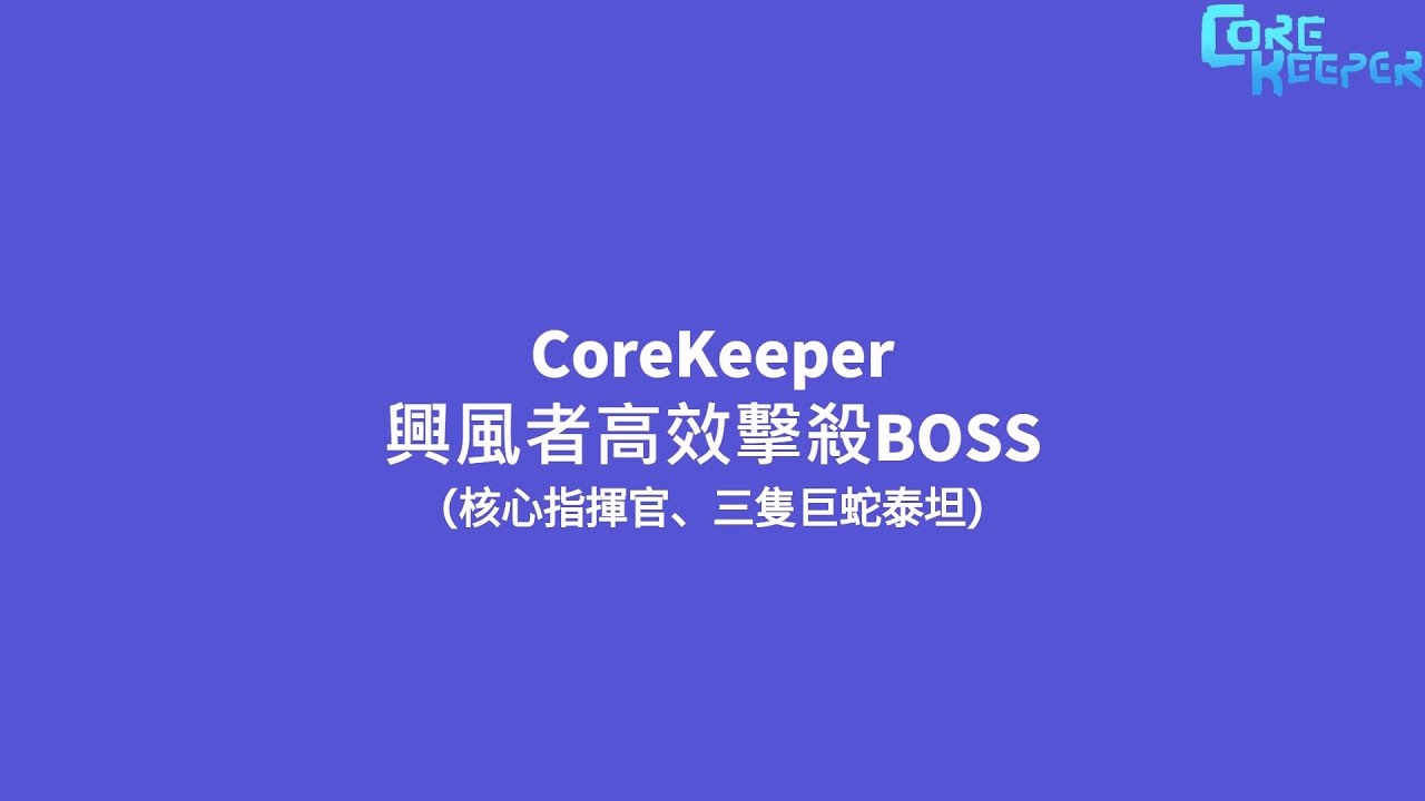 CoreKeeper 興風者高效擊殺BOSS