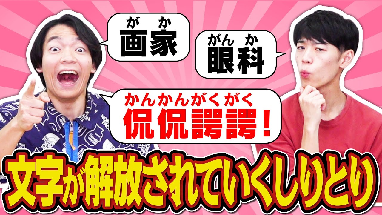 3つの文字で8文字の言葉、作れますか？【増加しりとり】【いつものアレ】