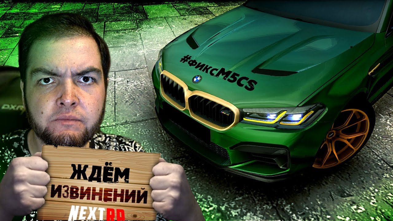 NEXT RP... ЗРЯ ВЫ ТАК С НАМИ! РАЗРУШИЛИ МОЮ МЕЧТУ! #фиксM5CS (Next RP)
