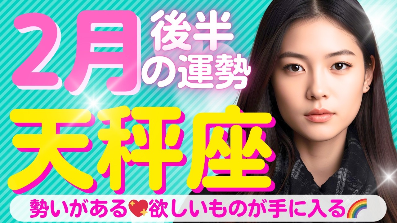 【天秤座✨２月後半の運勢💖🌈】勢いがある✨欲しいものが受け取れそう💖受け取ることと手放すことのバランスが大事なとき💞