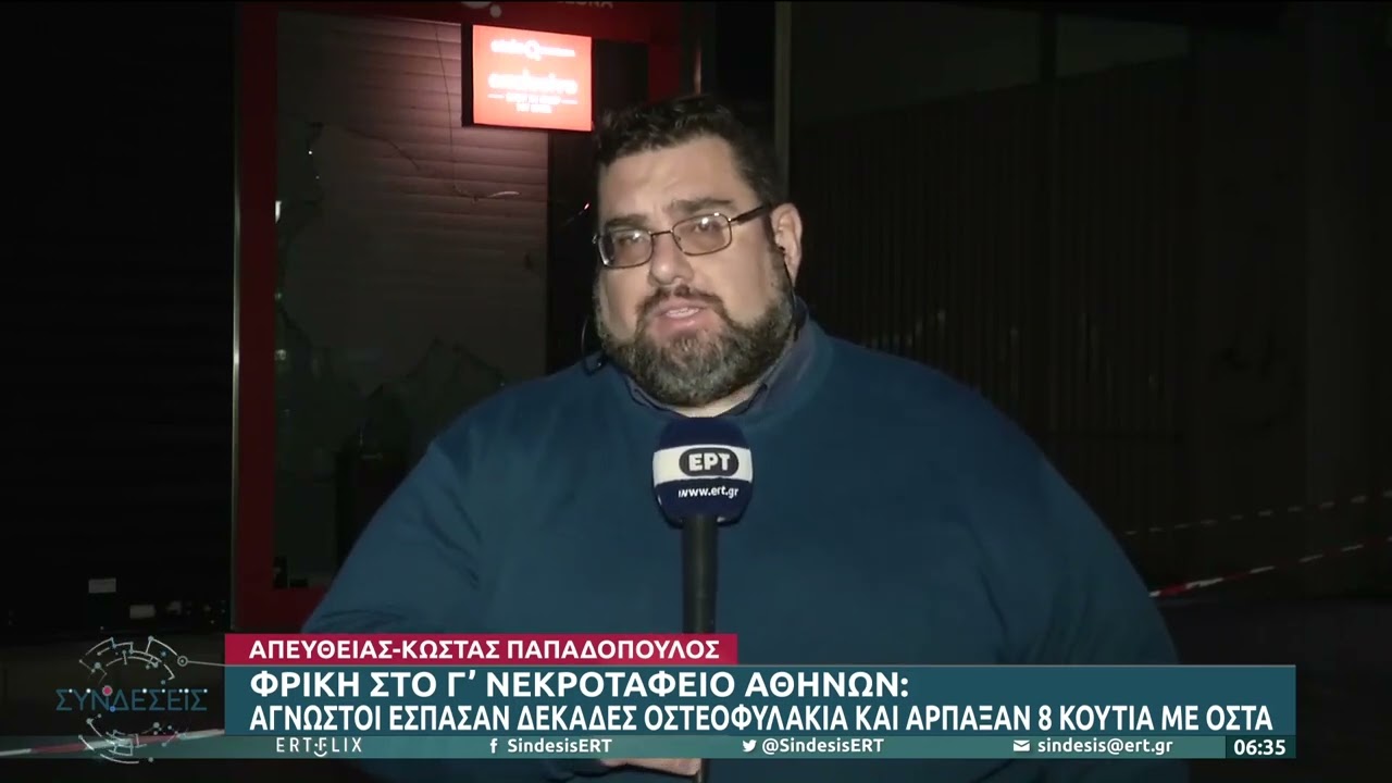 &Phi;&rho;ί&kappa;&eta; &sigma;&tau;&omicron; &Gamma;&rsquo; &Nu;&epsilon;&kappa;&rho;&omicron;&tau;&alpha;&phi;&epsilon;ί&omicron; &Alpha;&theta;&eta;&nu;ώ&nu;: Έ&sigma;&pi;&alpha;&sigma;&alpha;&nu; &omicron;&sigma;&tau;&epsilon;&omicron;&phi;&upsilon;&lambda;ά&kappa;&iota;&alpha; &kappa;&alpha;&iota; ά&rho;&pi;&alpha;&xi;&alpha;&nu; &omicron;&sigma;&tau;ά | 10/11/22 | &Epsilon;&Rho;&Tau;