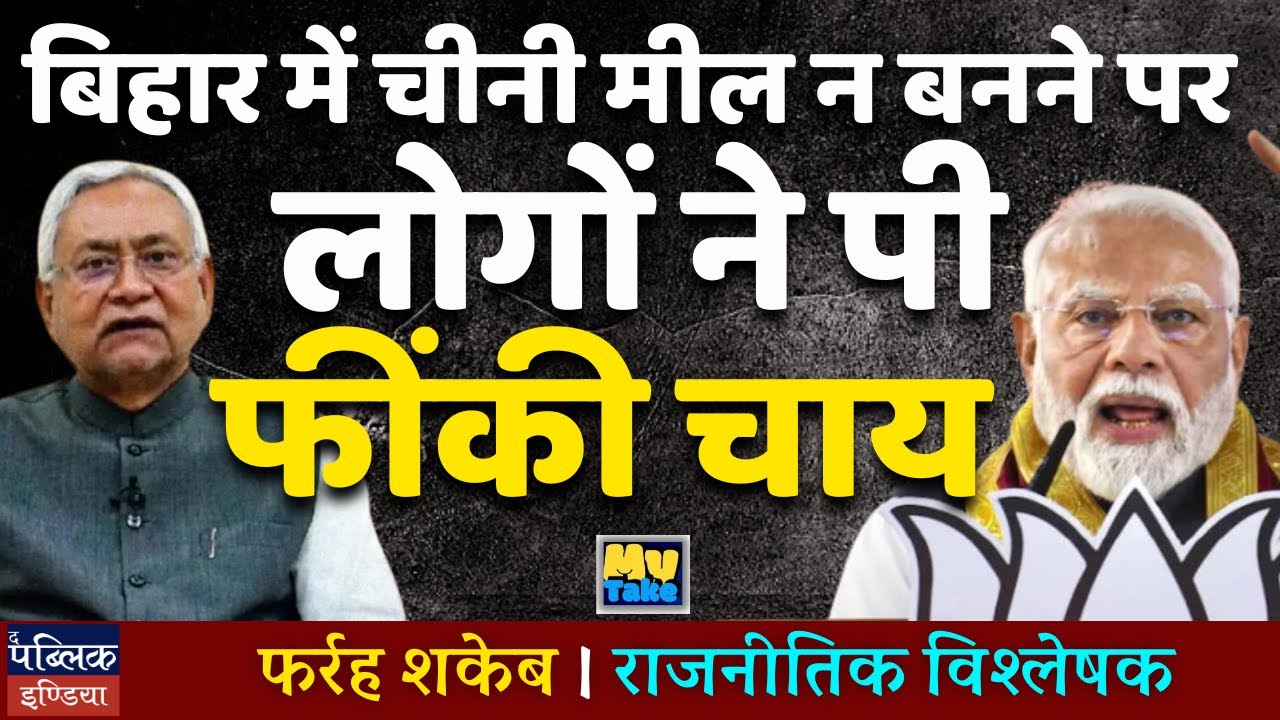 Bihar Sugar Mills Crisis: Public Outrage Over Unfulfilled Promises | Protest Highlights