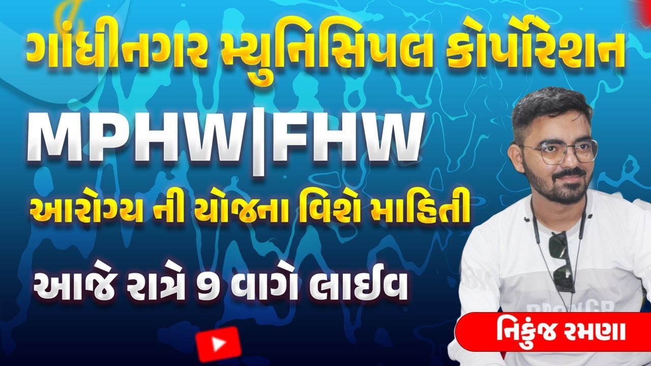 MPHW FHW ગાંધીનગર મ્યુનિસિપલ કોર્પોરેશન /આરોગ્યની યોજના ના મહત્વના MCQ/નિકુંજ રમણા