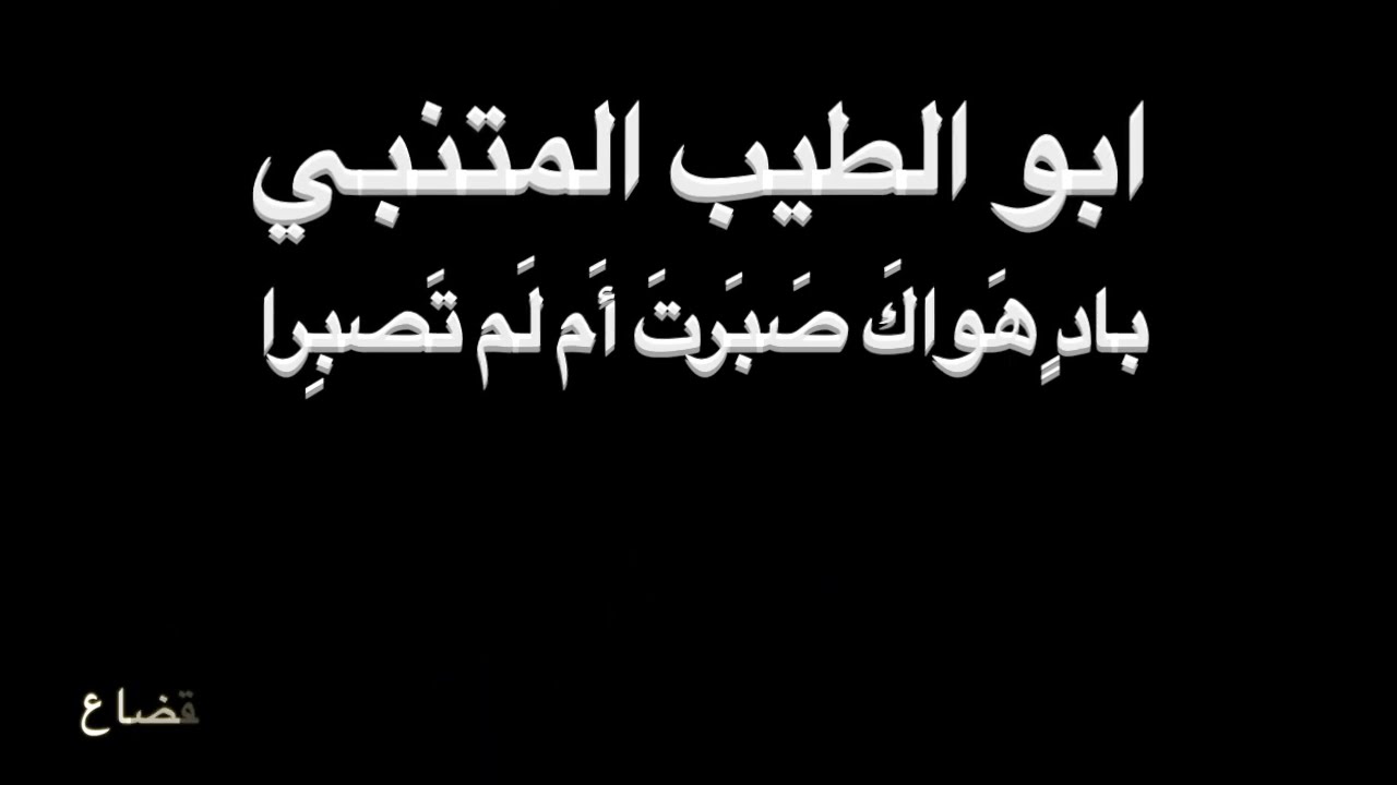 المتنبي - بادٍ هَواكَ - بصوت فالح القضاع