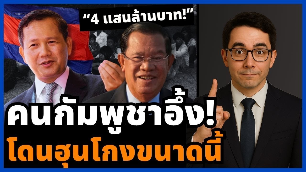 ยิ่งดิ้นยิ่งโดนแฉ! เปิดอาณาจักรตระกูลฮุน รับทรัพย์หลักแสนล้าน เสวยสุขบนน้ำตาคนทั้งชาติ!