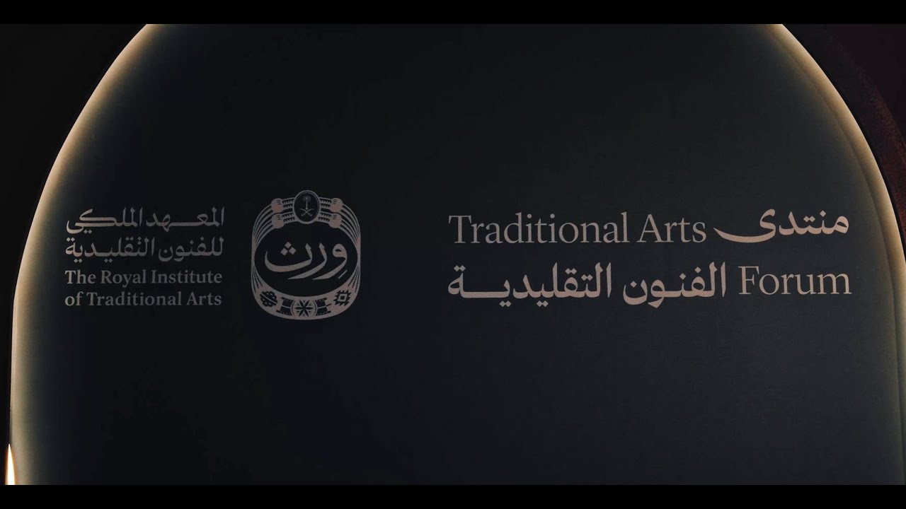 ختام النسخة الأولى | منتدى الفنون التقليدية 2026