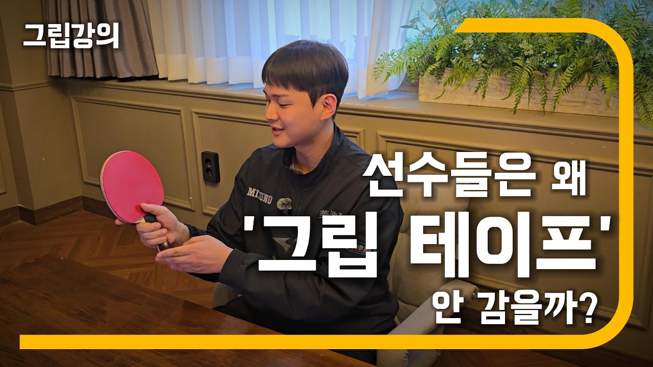탁구선수는 왜 그립테이프를 안감을까?!  ｜그립강의｜#탁구 #tabletennis