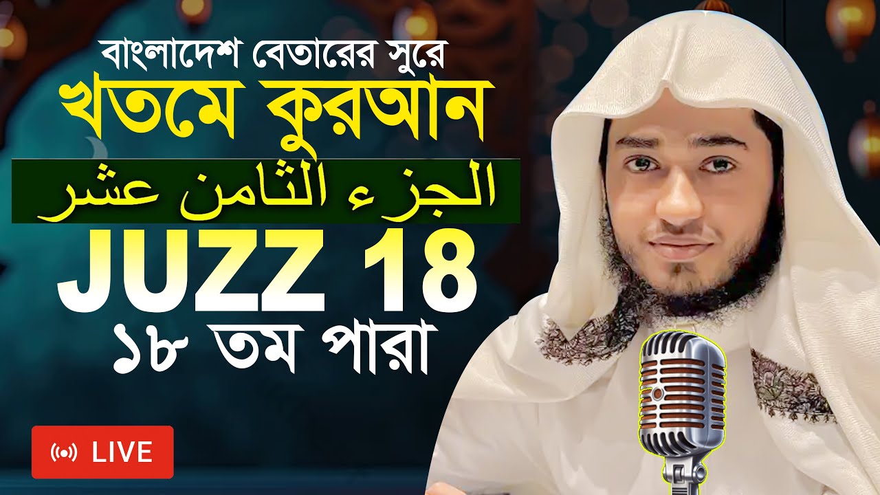 LIVE🔴Para 18 Juz Hafez Qari Abu Rayhan Khatme Quran Tilawat قاري ابو ريحان جوزاء ١٨  ختمة قرآن تلاوة