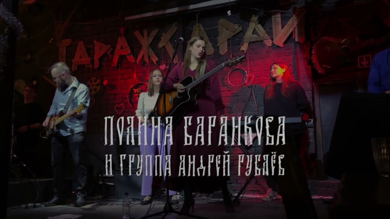 Полина Баранкова и группа 
