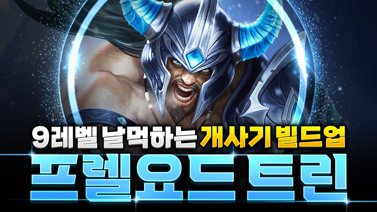 【롤토체스 강의】9레벨을 다이렉트로 보내주는 트린 빌드업 완벽공략