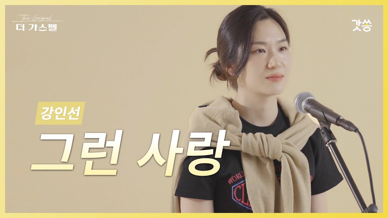 [찬양] 강인선 - 그런 사랑 (원곡 : 뉴클리어스)｜#갓쏭 #hymn #CCM #찬양 #더가스펠 #그런사랑 #뉴클리어스