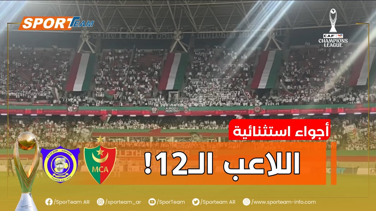 #شاهد الدعم الجماهيري الكبير من أنصار مولودية الجزائر لفريقهم خلال المباراة أمام لوبوبو الكونغولي.