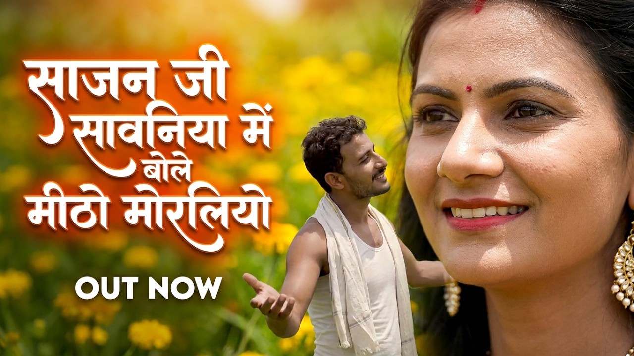 Sawan Song | साजन जी सावनिया में बोले मीठो मोरलियो | Bablu Ankiya | Isha Bhati | Rajasthani Song