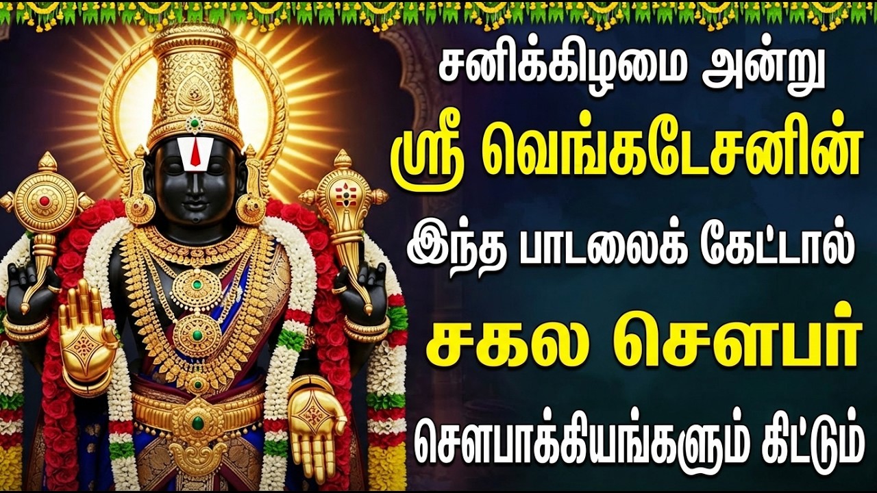வெற்றி தரும் வெங்கடேச பெருமாள் பாடல்கள் 🙏| Gvoinda Govinda | Powerful Perumal Tamil Devotional Songs