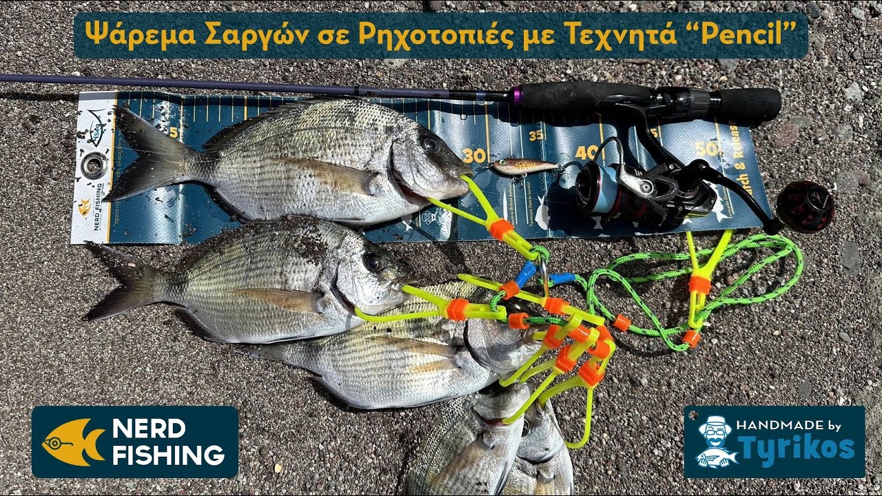 LRF - Ψάρεμα Σαργών σε ρηχοτοπιές με τεχνητά pencil