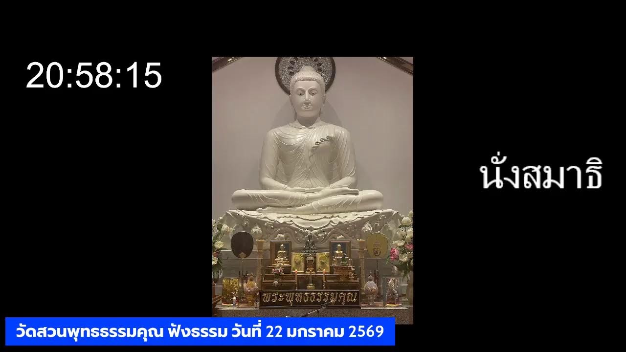 วัดสวนพุทธธรรมคุณ  ฟังธรรม วันที่ 22 มกราคม 2569