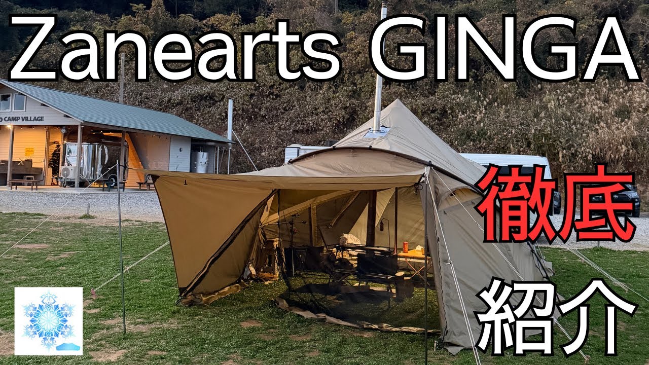 【徹底紹介】Zanearts2025新幕GINGA /ゼインアーツ ギンガ / ロロを数十回ファミリーで使い倒したからこそできるレビュー