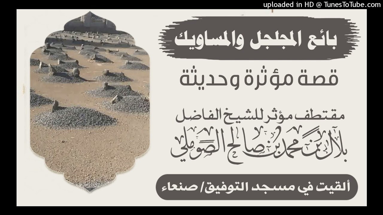 قصة بائع المجلجل والمساويك قصة مؤثرة وحديثة  الشيخ/ بلال بن محمد بن صالح الصوملي