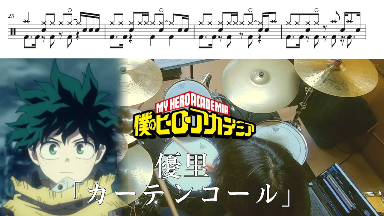 【Full】優里「カーテンコール 」【僕のヒーローアカデミア OP/ドラム 叩いてみた】My Hero Academia OP「curtain call」/drum  cover