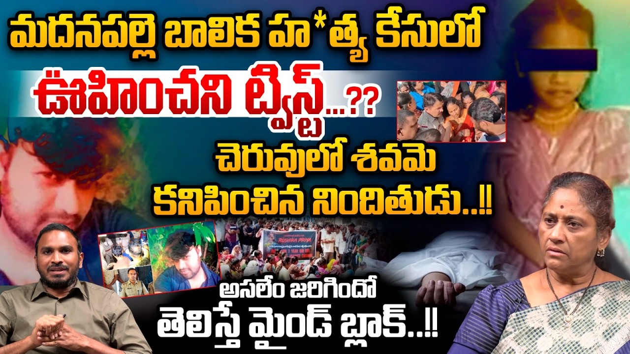 Madanapalle Case Kulavardhan D*eath Twist : మదనపల్లె బాలిక హ*త్య కేసులో ఊహించని ట్విస్ట్...?| WWV