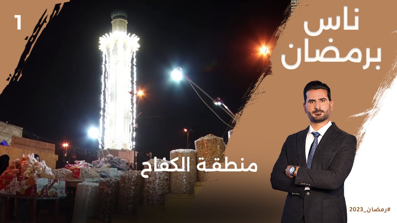 منطقة الكفاح - ناس برمضان - الحلقة ١