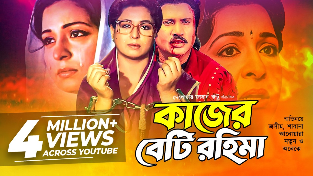 Kajer Beti Rahima | Shabana | Jasim | Nutan | Anwara | Azim | Bangla  Movie