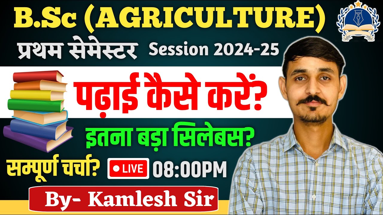 B.Sc AGRICULTURE FIRST SEMESTER में टॉप कैसे करे ? / How to top in BSc Agriculture ? #stretagy