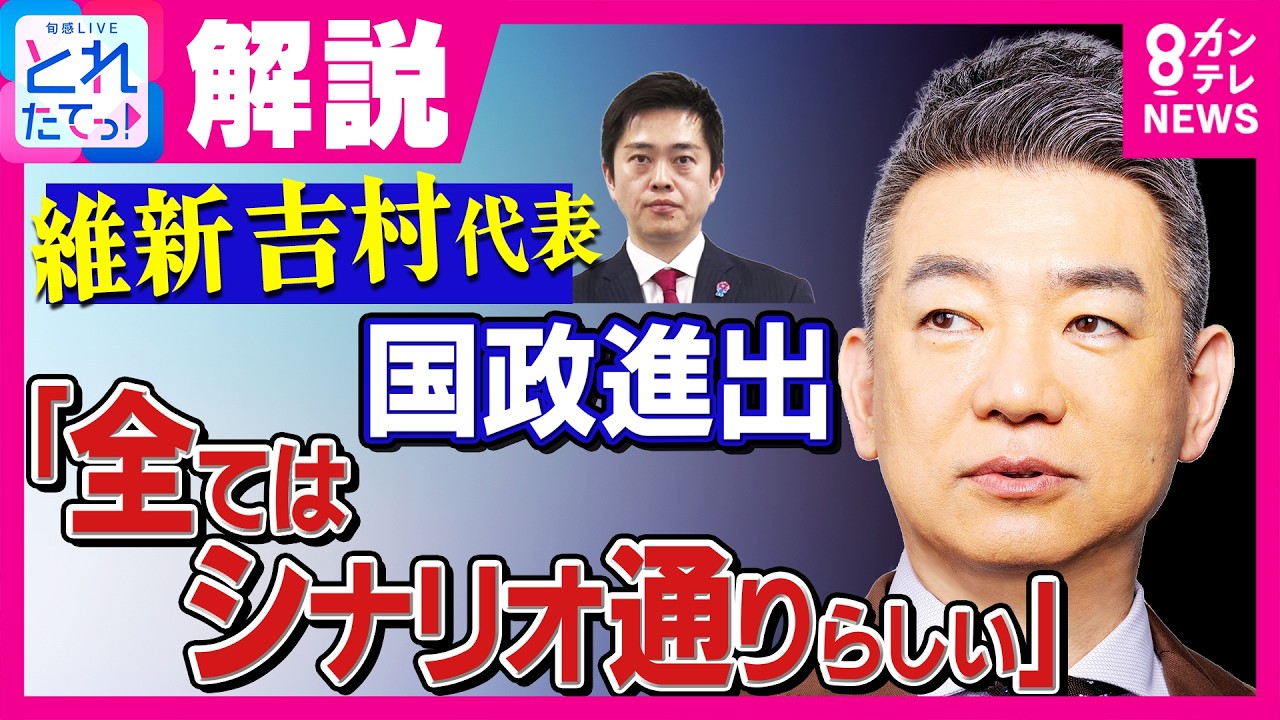 【橋下徹】「全ては“シナリオ”通り」維新・吉村代表“国政進出”報道に「橋下さんが書いた“シナリオ”では」スタジオからは疑問相次ぎ否定する場面も…｜旬感LIVE とれたてっ！〈カンテレNEWS〉