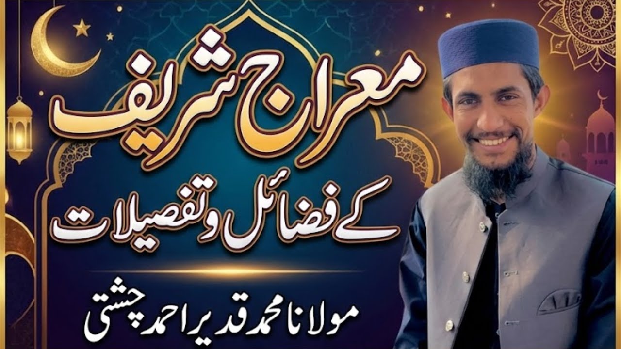 Bayan on Miraj Sharif :  Molana Muhammad Qadeer Ahmad Chishti | معراج شریف کے فضائل و تفصیلات
