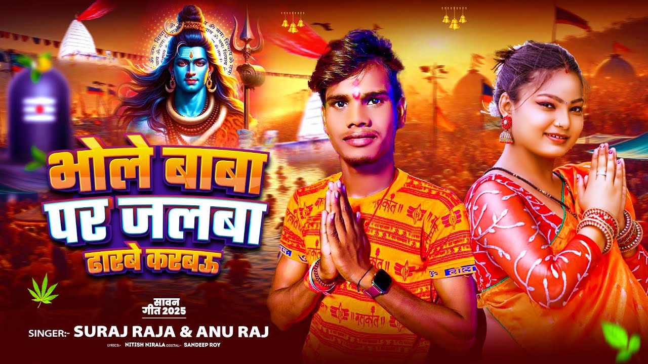 #audio - भोले बाबा पर जलबा ढारबे करबऊ | #Suraj Raja & #Anu Raj बोलबम सोंग | Maghi Bolbam Song 2025