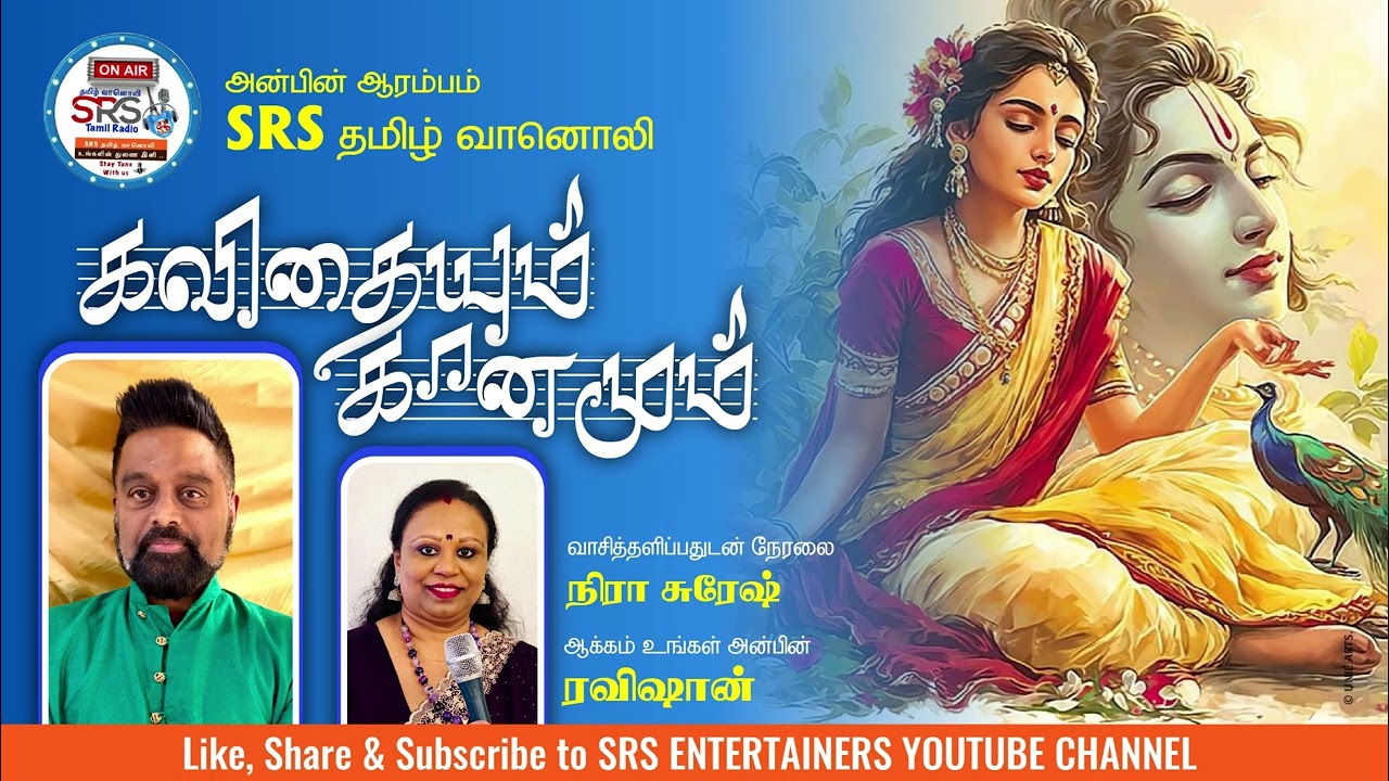 SRS தமிழ் வானொலியின் கவிதையும் கானமும்  08 01 2026