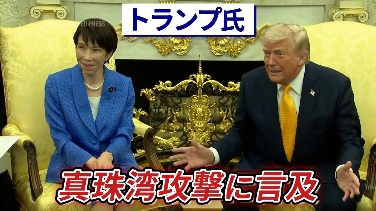 トランプ氏、イラン攻撃についての事前連絡問われて真珠湾攻撃に言及「奇襲について日本ほどよく知っている国があるか」&hellip;高市首相との会談で