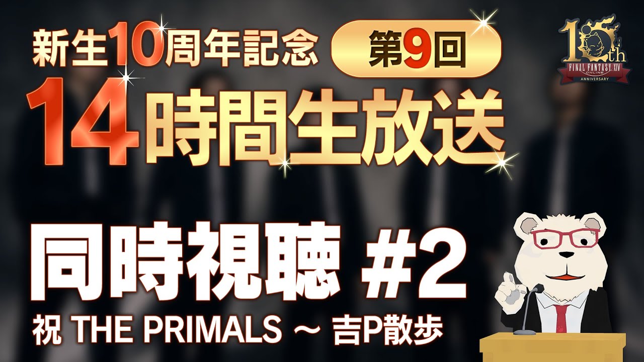 【FF14】🐻‍❄️シロクマと 「新生10周年記念 第9回 14時間生放送」を同時視聴する会 #2